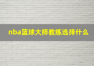 nba篮球大师教练选择什么