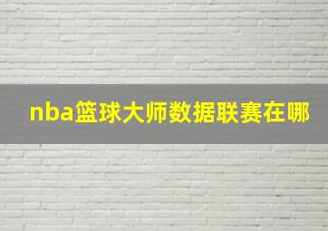 nba篮球大师数据联赛在哪