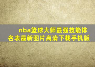 nba篮球大师最强技能排名表最新图片高清下载手机版