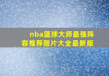 nba篮球大师最强阵容推荐图片大全最新版