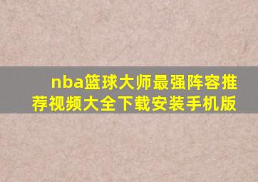 nba篮球大师最强阵容推荐视频大全下载安装手机版