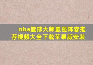 nba篮球大师最强阵容推荐视频大全下载苹果版安装