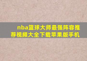 nba篮球大师最强阵容推荐视频大全下载苹果版手机