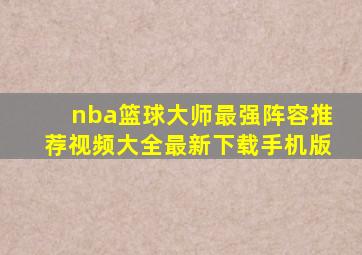 nba篮球大师最强阵容推荐视频大全最新下载手机版