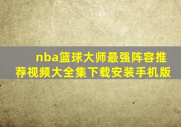 nba篮球大师最强阵容推荐视频大全集下载安装手机版