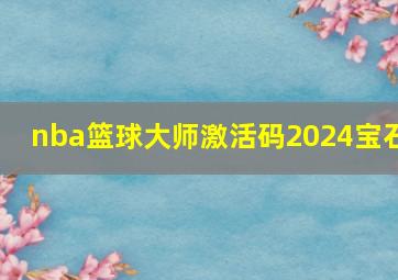 nba篮球大师激活码2024宝石