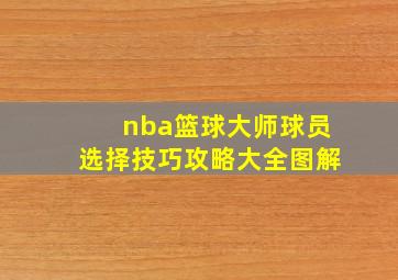 nba篮球大师球员选择技巧攻略大全图解