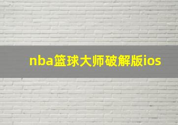 nba篮球大师破解版ios