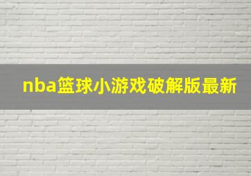 nba篮球小游戏破解版最新