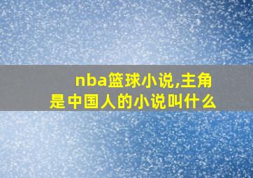 nba篮球小说,主角是中国人的小说叫什么