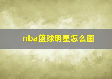 nba篮球明星怎么画