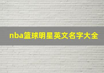 nba篮球明星英文名字大全