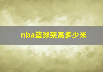 nba篮球架高多少米