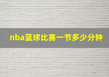 nba篮球比赛一节多少分钟