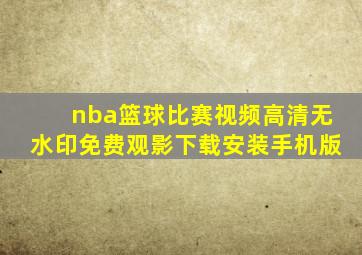 nba篮球比赛视频高清无水印免费观影下载安装手机版