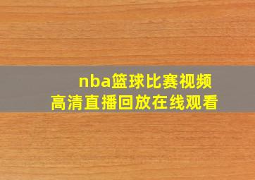 nba篮球比赛视频高清直播回放在线观看