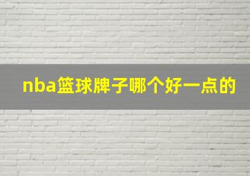 nba篮球牌子哪个好一点的