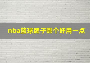 nba篮球牌子哪个好用一点