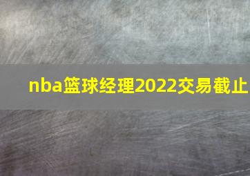 nba篮球经理2022交易截止