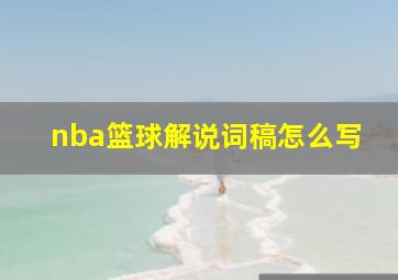 nba篮球解说词稿怎么写