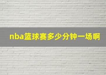 nba篮球赛多少分钟一场啊