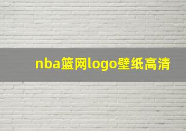 nba篮网logo壁纸高清