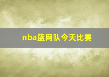 nba篮网队今天比赛