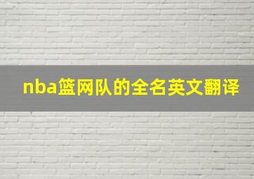 nba篮网队的全名英文翻译