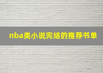 nba类小说完结的推荐书单