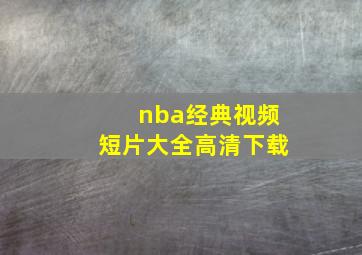 nba经典视频短片大全高清下载