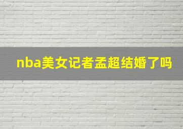 nba美女记者孟超结婚了吗