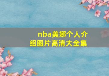 nba美娜个人介绍图片高清大全集