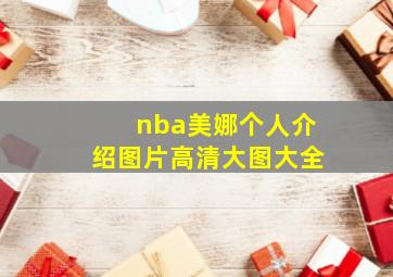 nba美娜个人介绍图片高清大图大全