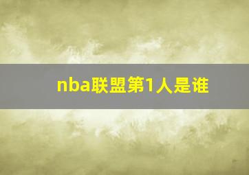 nba联盟第1人是谁