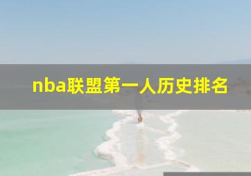 nba联盟第一人历史排名