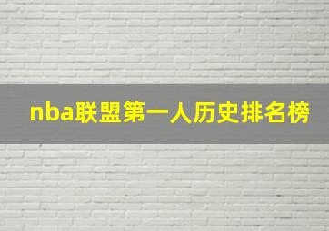 nba联盟第一人历史排名榜