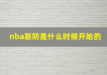 nba联防是什么时候开始的