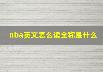 nba英文怎么读全称是什么