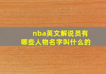 nba英文解说员有哪些人物名字叫什么的