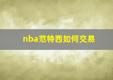 nba范特西如何交易