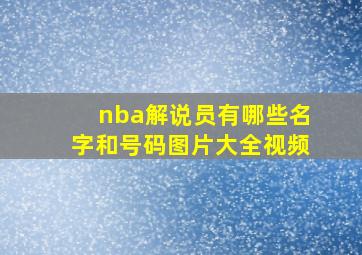 nba解说员有哪些名字和号码图片大全视频