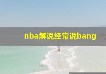 nba解说经常说bang