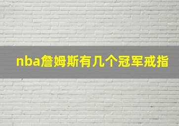 nba詹姆斯有几个冠军戒指