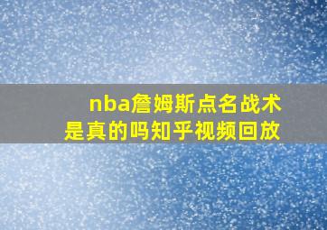 nba詹姆斯点名战术是真的吗知乎视频回放