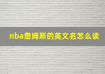 nba詹姆斯的英文名怎么读