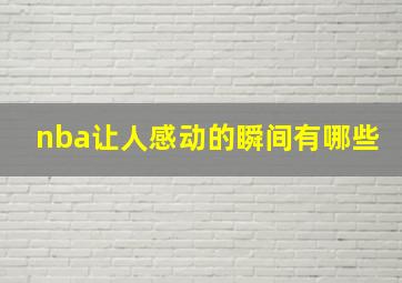 nba让人感动的瞬间有哪些