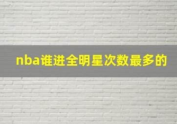 nba谁进全明星次数最多的