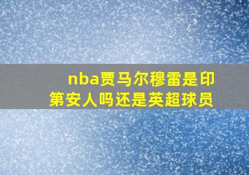 nba贾马尔穆雷是印第安人吗还是英超球员