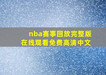 nba赛事回放完整版在线观看免费高清中文