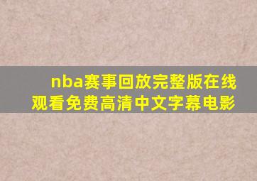 nba赛事回放完整版在线观看免费高清中文字幕电影